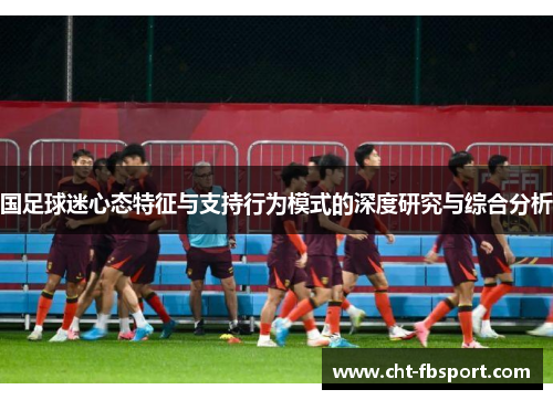 国足球迷心态特征与支持行为模式的深度研究与综合分析