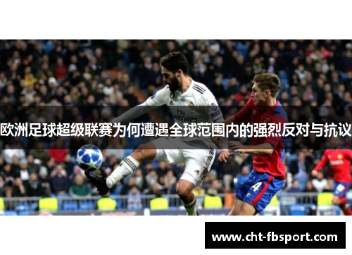 欧洲足球超级联赛为何遭遇全球范围内的强烈反对与抗议