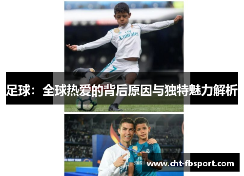足球：全球热爱的背后原因与独特魅力解析