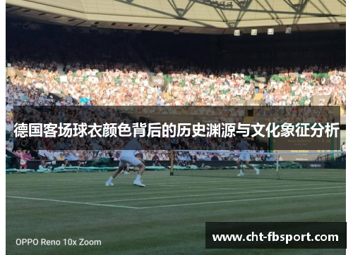 德国客场球衣颜色背后的历史渊源与文化象征分析