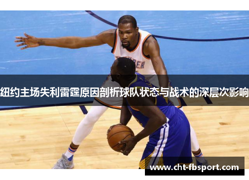 纽约主场失利雷霆原因剖析球队状态与战术的深层次影响