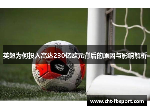 英超为何投入高达230亿欧元背后的原因与影响解析