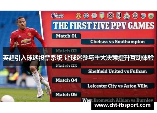 英超引入球迷投票系统 让球迷参与重大决策提升互动体验