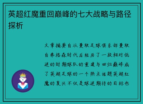 英超红魔重回巅峰的七大战略与路径探析