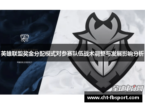 英雄联盟奖金分配模式对参赛队伍战术调整与发展影响分析