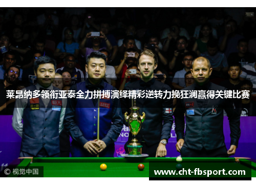 莱昂纳多领衔亚泰全力拼搏演绎精彩逆转力挽狂澜赢得关键比赛