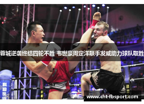 蓉城逆袭终结四轮不胜 韦世豪周定洋联手发威助力球队取胜