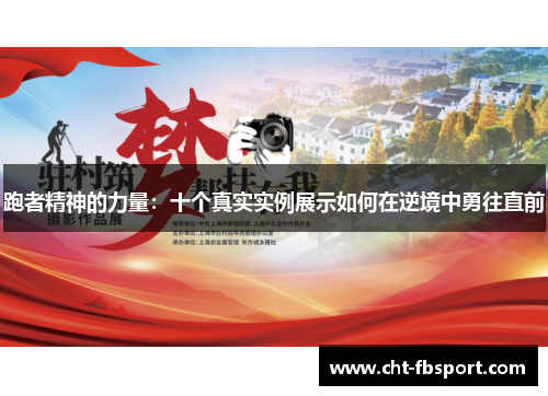 跑者精神的力量：十个真实实例展示如何在逆境中勇往直前