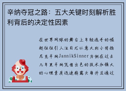 辛纳夺冠之路：五大关键时刻解析胜利背后的决定性因素