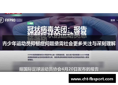 青少年运动员抑郁症问题亟需社会更多关注与深刻理解