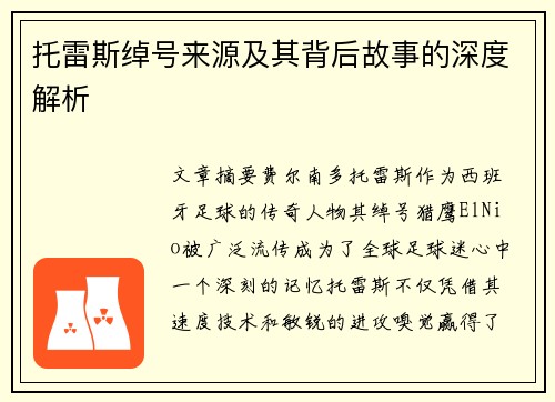 托雷斯绰号来源及其背后故事的深度解析
