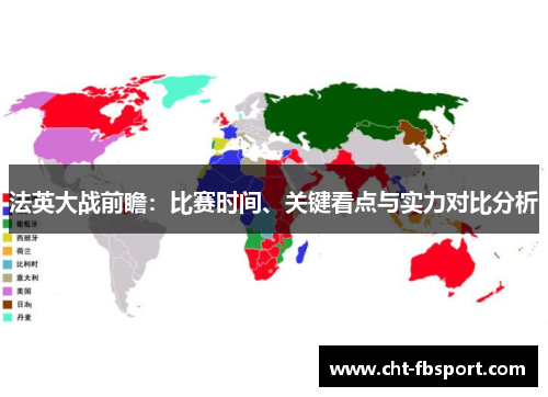法英大战前瞻：比赛时间、关键看点与实力对比分析