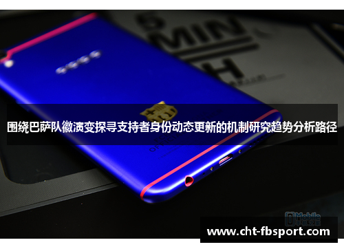 围绕巴萨队徽演变探寻支持者身份动态更新的机制研究趋势分析路径