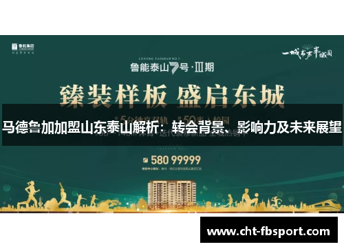 马德鲁加加盟山东泰山解析：转会背景、影响力及未来展望