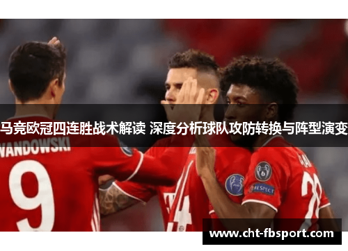 马竞欧冠四连胜战术解读 深度分析球队攻防转换与阵型演变