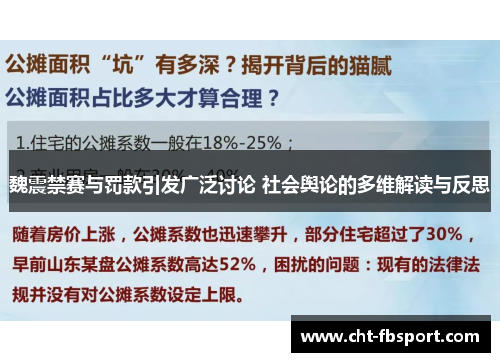 魏震禁赛与罚款引发广泛讨论 社会舆论的多维解读与反思