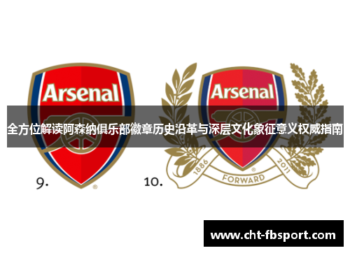 全方位解读阿森纳俱乐部徽章历史沿革与深层文化象征意义权威指南
