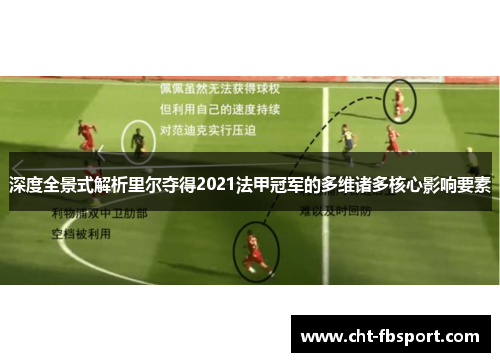 深度全景式解析里尔夺得2021法甲冠军的多维诸多核心影响要素