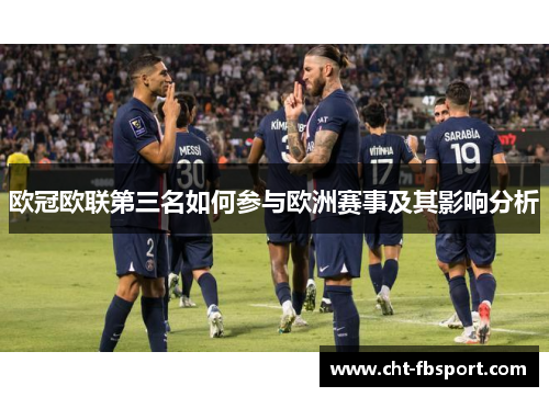 欧冠欧联第三名如何参与欧洲赛事及其影响分析
