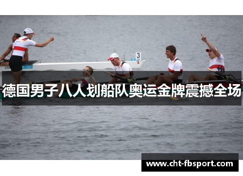 德国男子八人划船队奥运金牌震撼全场