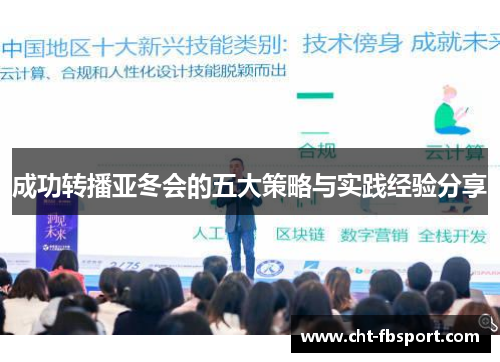 成功转播亚冬会的五大策略与实践经验分享