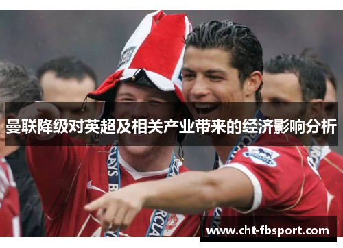 曼联降级对英超及相关产业带来的经济影响分析