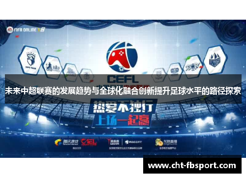 未来中超联赛的发展趋势与全球化融合创新提升足球水平的路径探索