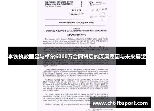 李铁执教国足与卓尔6000万合同背后的深层原因与未来展望