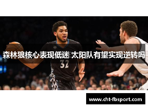 森林狼核心表现低迷 太阳队有望实现逆转吗