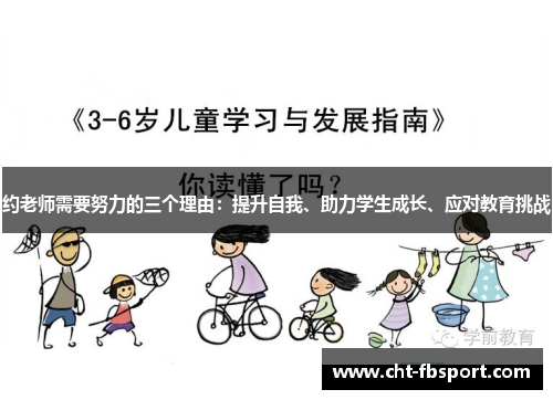 约老师需要努力的三个理由：提升自我、助力学生成长、应对教育挑战