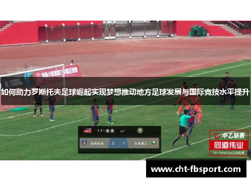 如何助力罗斯托夫足球崛起实现梦想推动地方足球发展与国际竞技水平提升