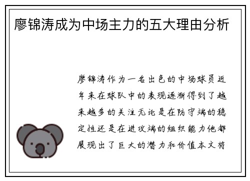 廖锦涛成为中场主力的五大理由分析