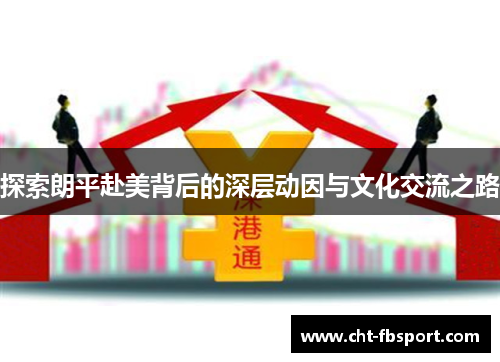 探索朗平赴美背后的深层动因与文化交流之路