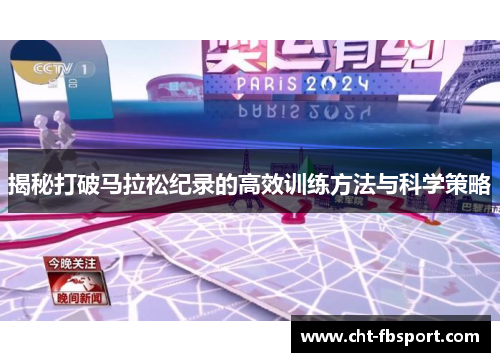 揭秘打破马拉松纪录的高效训练方法与科学策略