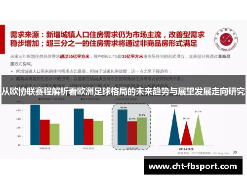 从欧协联赛程解析看欧洲足球格局的未来趋势与展望发展走向研究