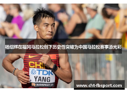 杨绍辉在福冈马拉松创下历史性突破为中国马拉松赛事添光彩