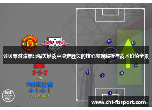 登贝莱对阵莱比锡关键战中决定胜负的核心表现解析与战术价值全景