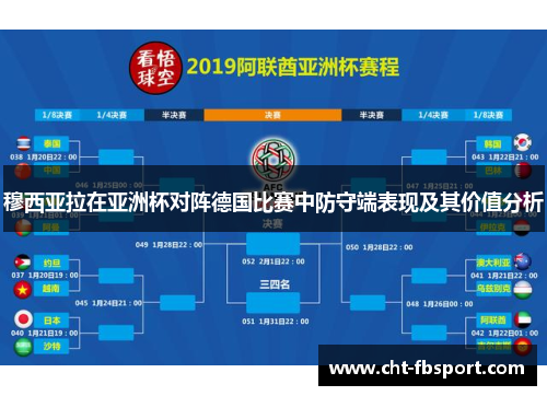 穆西亚拉在亚洲杯对阵德国比赛中防守端表现及其价值分析