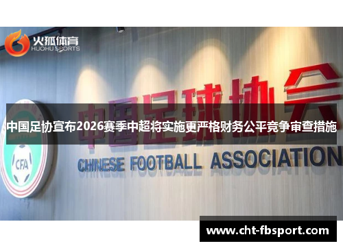 中国足协宣布2026赛季中超将实施更严格财务公平竞争审查措施