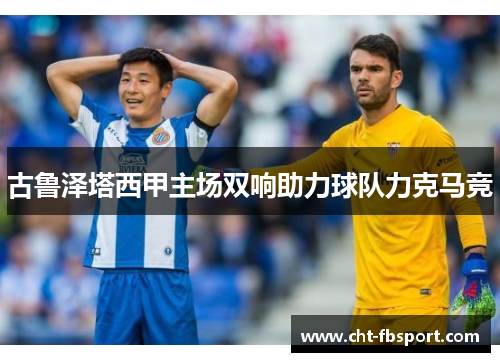 古鲁泽塔西甲主场双响助力球队力克马竞