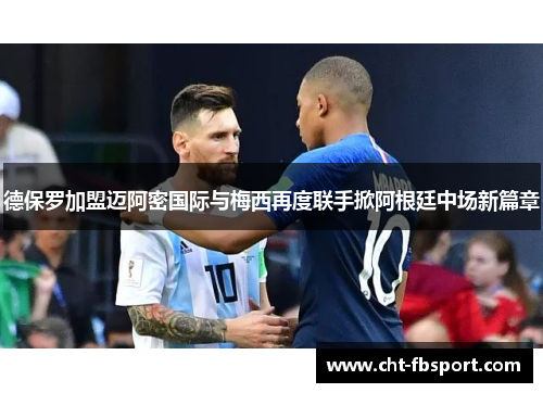 德保罗加盟迈阿密国际与梅西再度联手掀阿根廷中场新篇章