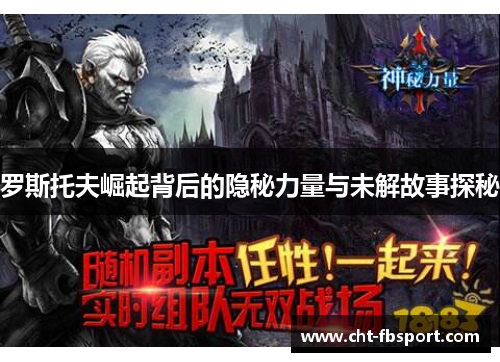 罗斯托夫崛起背后的隐秘力量与未解故事探秘