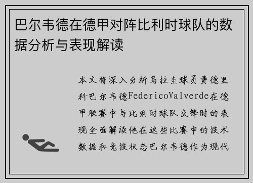 巴尔韦德在德甲对阵比利时球队的数据分析与表现解读 巴尔韦德在德甲对阵比利时球队的数据分析与表现解读