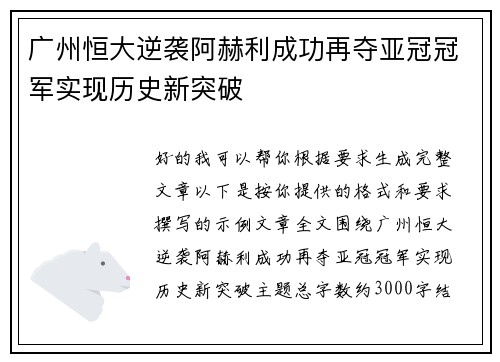 广州恒大逆袭阿赫利成功再夺亚冠冠军实现历史新突破