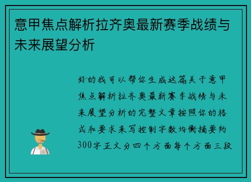意甲焦点解析拉齐奥最新赛季战绩与未来展望分析