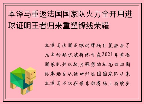 本泽马重返法国国家队火力全开用进球证明王者归来重塑锋线荣耀