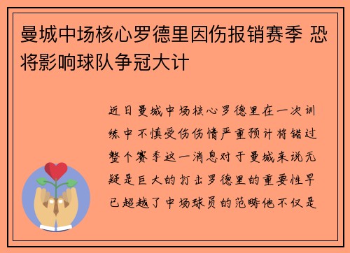 曼城中场核心罗德里因伤报销赛季 恐将影响球队争冠大计