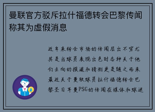 曼联官方驳斥拉什福德转会巴黎传闻称其为虚假消息