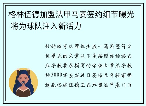 格林伍德加盟法甲马赛签约细节曝光 将为球队注入新活力