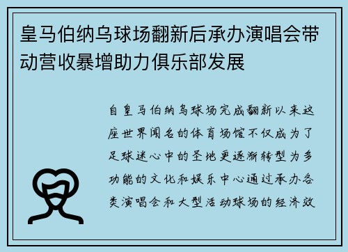 皇马伯纳乌球场翻新后承办演唱会带动营收暴增助力俱乐部发展
